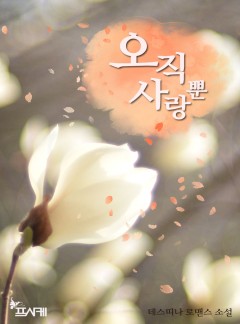 오직 사랑뿐 [완결]