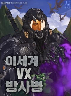이세계 VX 방사병