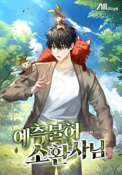 예측불허 소환사님