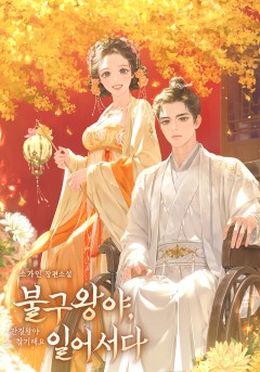 불구왕야, 일어서다(잔질왕야참기래요)