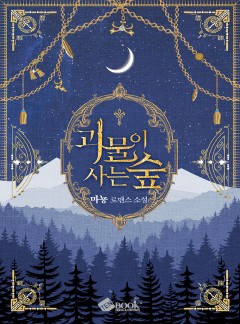 괴물이 사는 숲