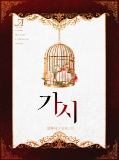 가시