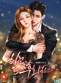 하고, 후회하고