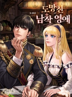 도망친 남작 영애
