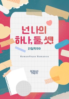 넌 나의 하나, 둘, 셋!