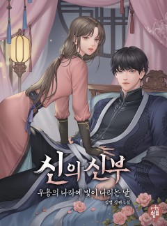 신의 신부
