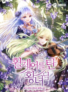 휠체어를 탄 황녀님