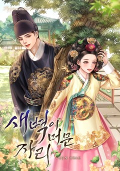 새벽이 머문 자리