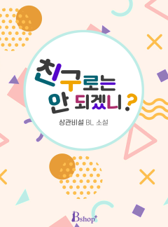 친구로는 안 되겠니?