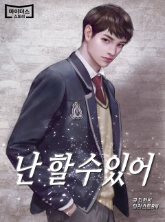 난 할 수 있어