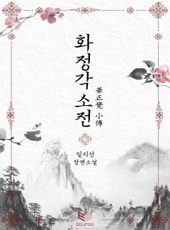 화정각 소전