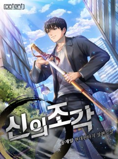 신의 조각