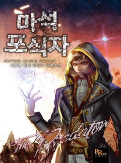 마석 포식자