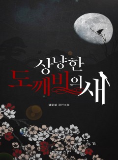 상냥한 도깨비의 새 (15세 개정판)