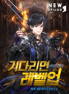 기다리면 레벨업