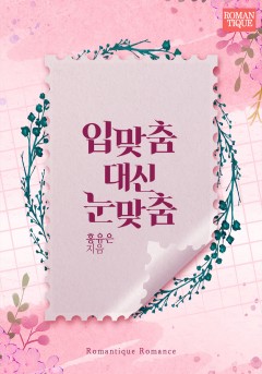 입맞춤 대신 눈맞춤