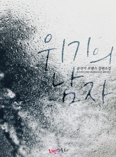위기의 남자