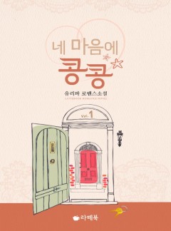 네 마음에 콩콩