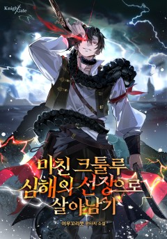 미친 크툴루 심해의 선장으로 살아남기