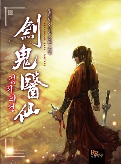 검귀의선