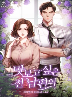 맛보고 싶은 전남편의