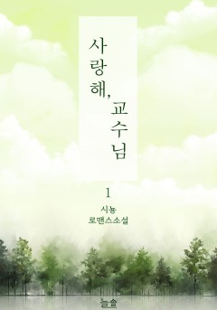 사랑해, 교수님 [단행본]