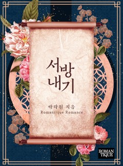 서방 내기 [단독선공개]