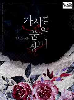 가시를 품은 장미