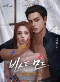 비스트 모드