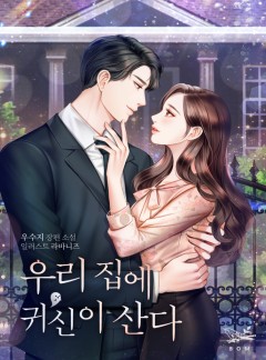 우리 집에 귀신이 산다