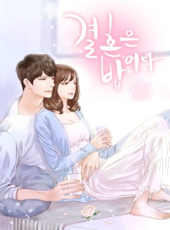 결혼은 밥이다