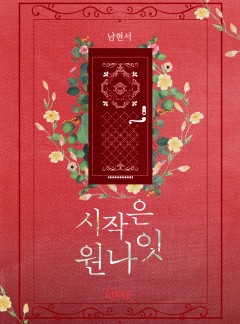 시작은 원나잇