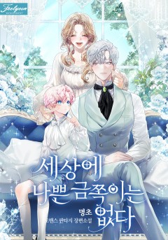 세상에 나쁜 금쪽이는 없다