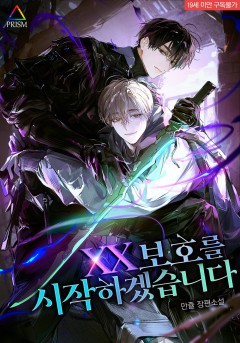 XX 보호를 시작하겠습니다[19세 완전판]