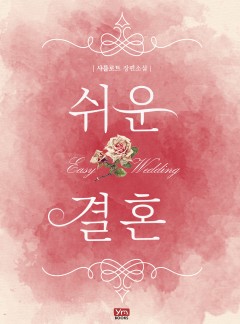 쉬운 결혼