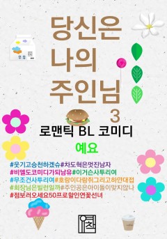 당신은 나의 주인님 3 [BL][단행본]