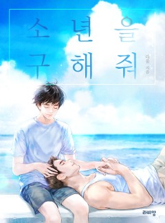 소년을 구해줘