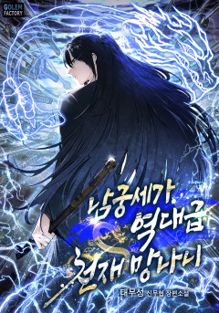 남궁세가 역대급 천재 망나니