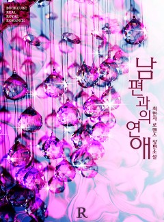 남편과의 연애