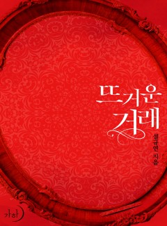 뜨거운 거래