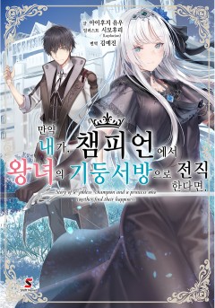 만약 내가, 챔피언에서 왕녀의 기둥서방으로 전직한다면.