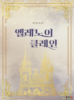 엘레노어 클레인