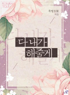 다 내가 해줄게