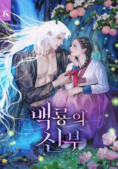 백룡의 신부