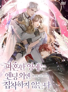 파혼한 영애는 엔딩 외엔 집착하지 않는다