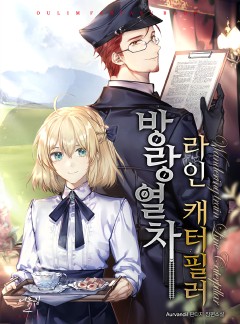방랑열차, 라인 캐터필러