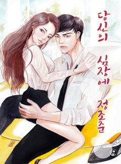 당신의 심장에 정조준