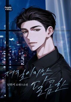 저질이지만 달콤한 [15세 개정판][개정판]
