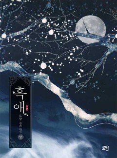 흑애