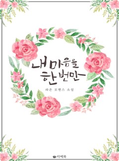 내 마음을 한 번만 [15세이용가 개정판]